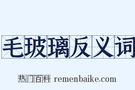 毛玻璃反义词是什么意思的图片